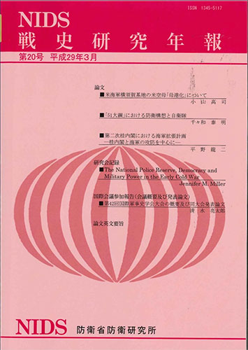 戦史研究年報 第20号(2017年3月)