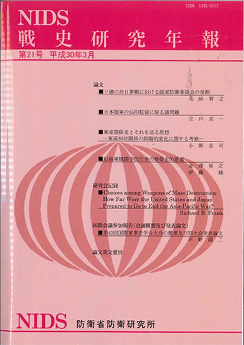 戦史研究年報 第21号(2018年3月)