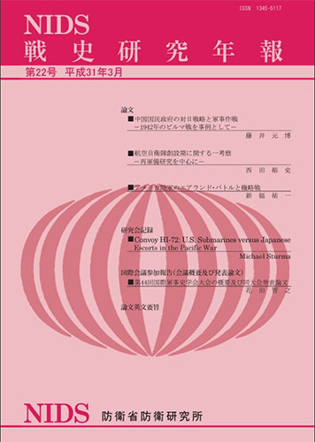 戦史研究年報 第22号(2019年3月)