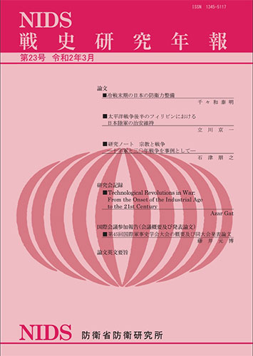 戦史研究年報 第23号(2020年3月)