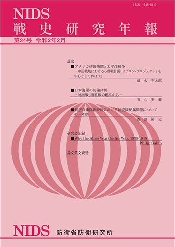 戦史研究年報 第24号(2021年3月)