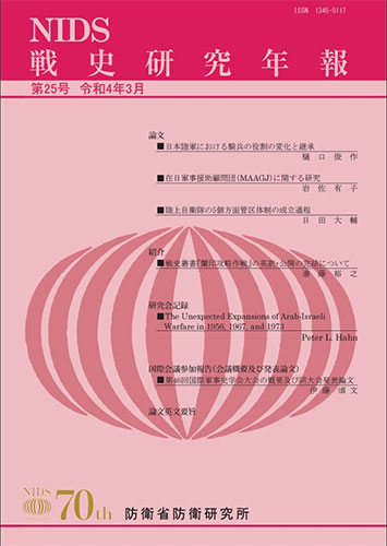 戦史研究年報 第25号(2022年3月)