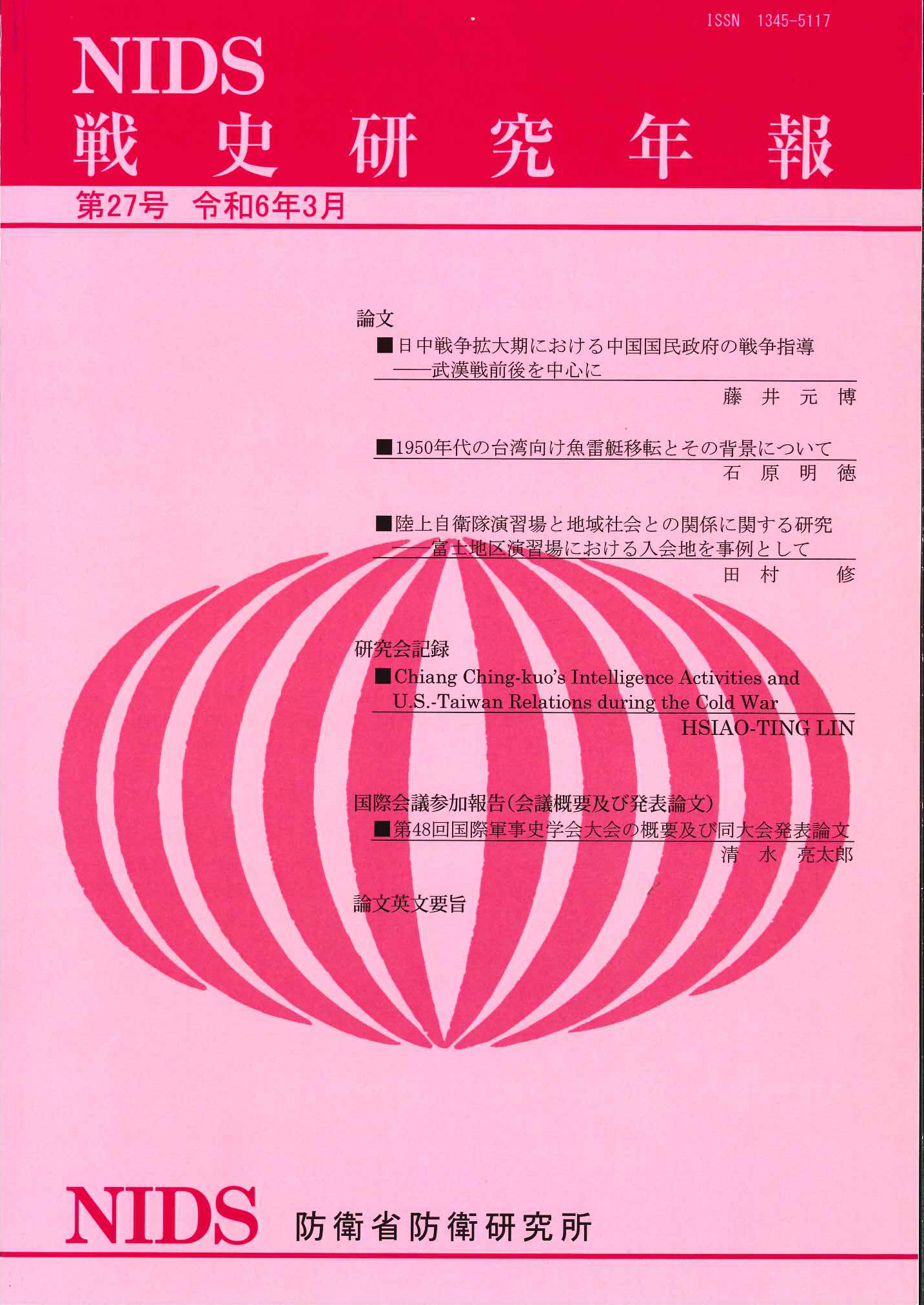 戦史研究年報第27号(2024年3月)