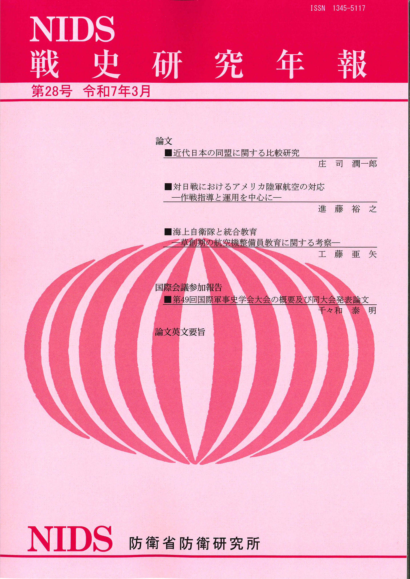 戦史研究年報第28号(2025年3月)