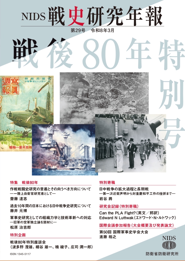 戦史研究年報第29号(2026年3月)