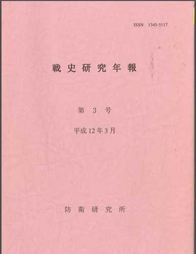 戦史研究年報 第3号(2000年3月)