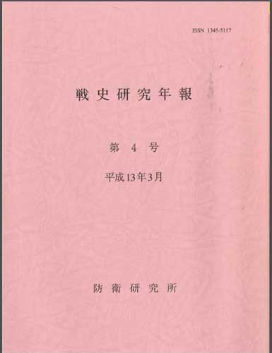 戦史研究年報 第4号(2001年3月)