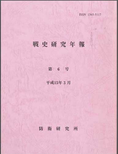 戦史研究年報 第6号(防研創立50周年記念特別号2003年3月)