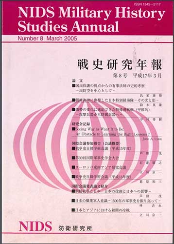 戦史研究年報 第8号(2005年3月)