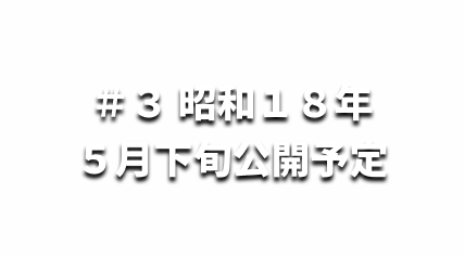 ＃３昭和１８年５月下旬公開予定
