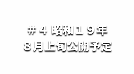 ＃４昭和１９年８月上旬公開予定