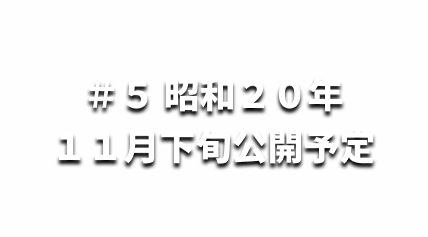 ＃５昭和２０年１１月下旬公開予定