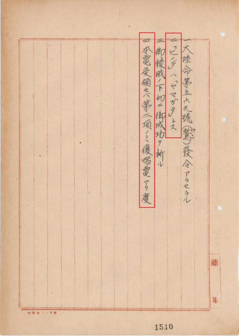「参謀本部発来電綴（写）其の1 昭和16年10～12月」