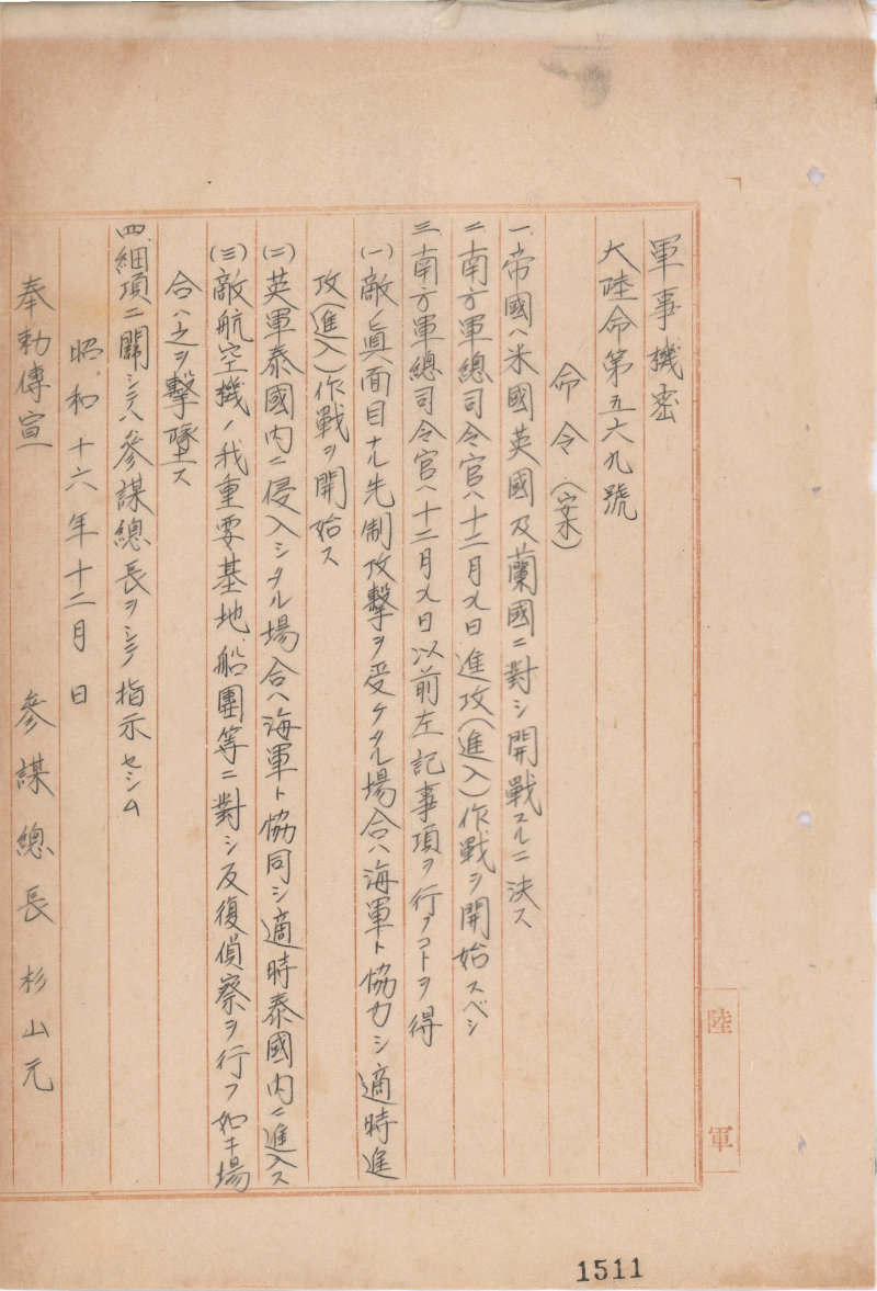 「参謀本部発来電綴（写）其の1 昭和16年10～12月」