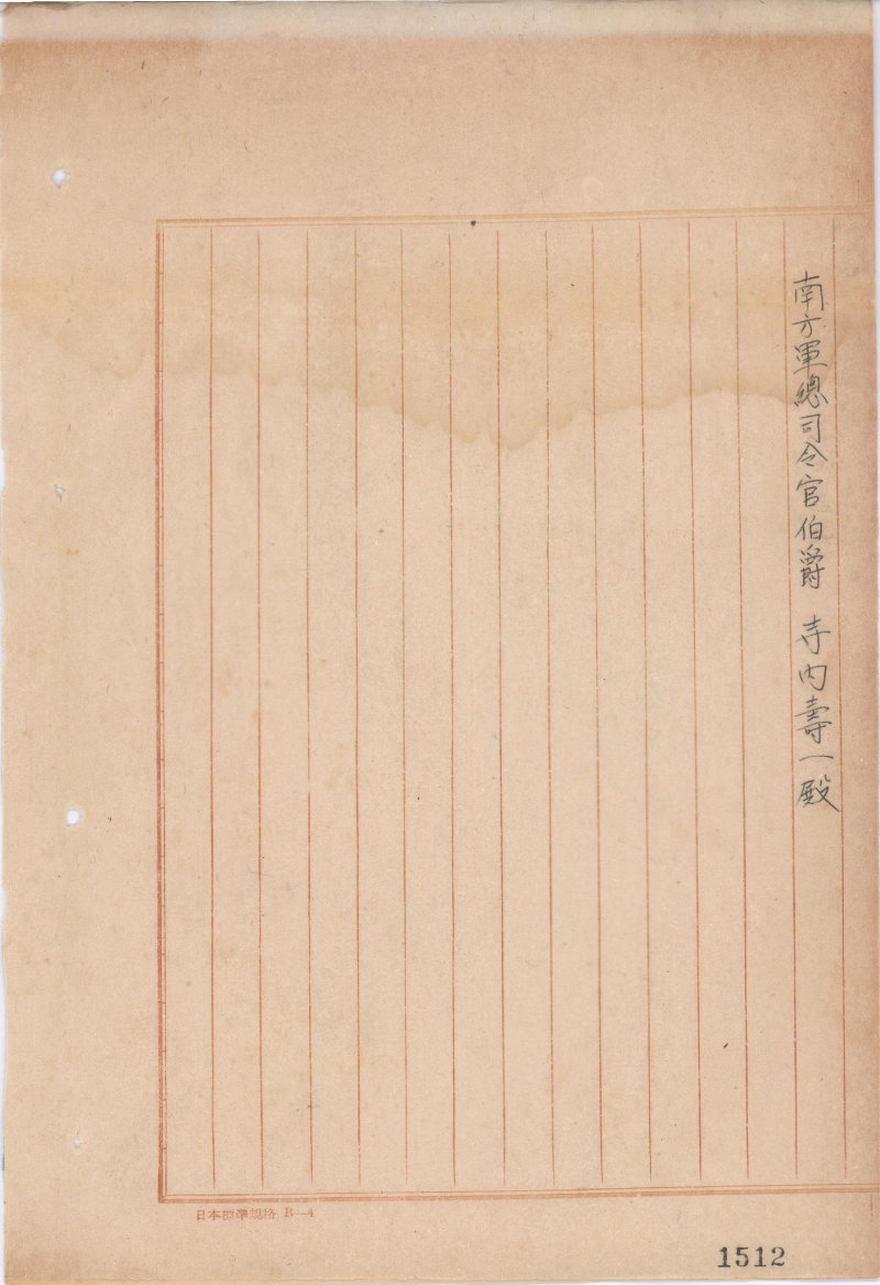 「参謀本部発来電綴（写）其の1 昭和16年10～12月」