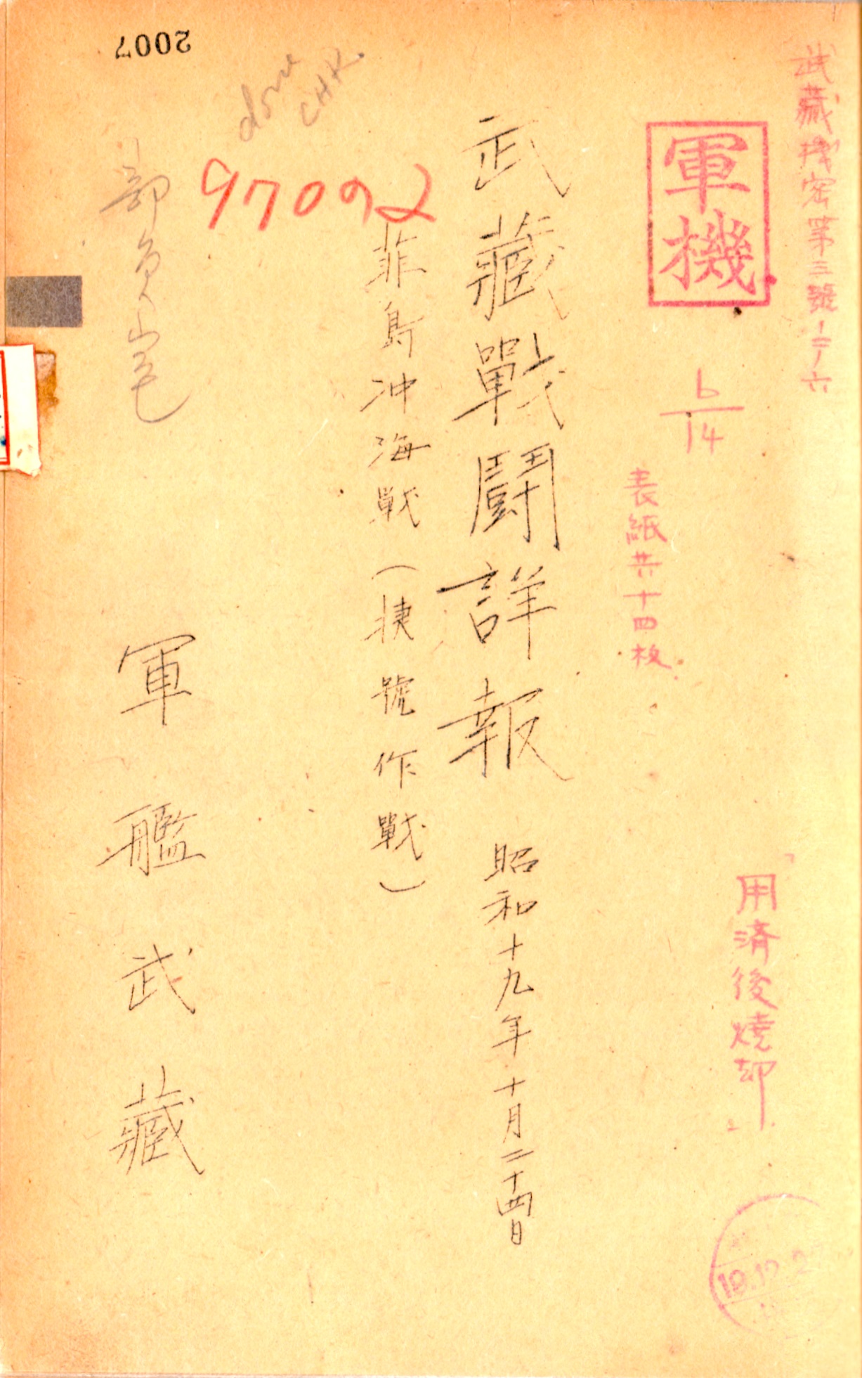 【史料】コマ１～８「大東亜戦争　電報綴　第十四師団」（請求記号：中太、西カロリン、14【史料①】コマ１～２「軍艦長門・武蔵戦闘詳報」（請求記号：④艦船・陸上部隊、戦闘詳報‐戦時日誌、721）