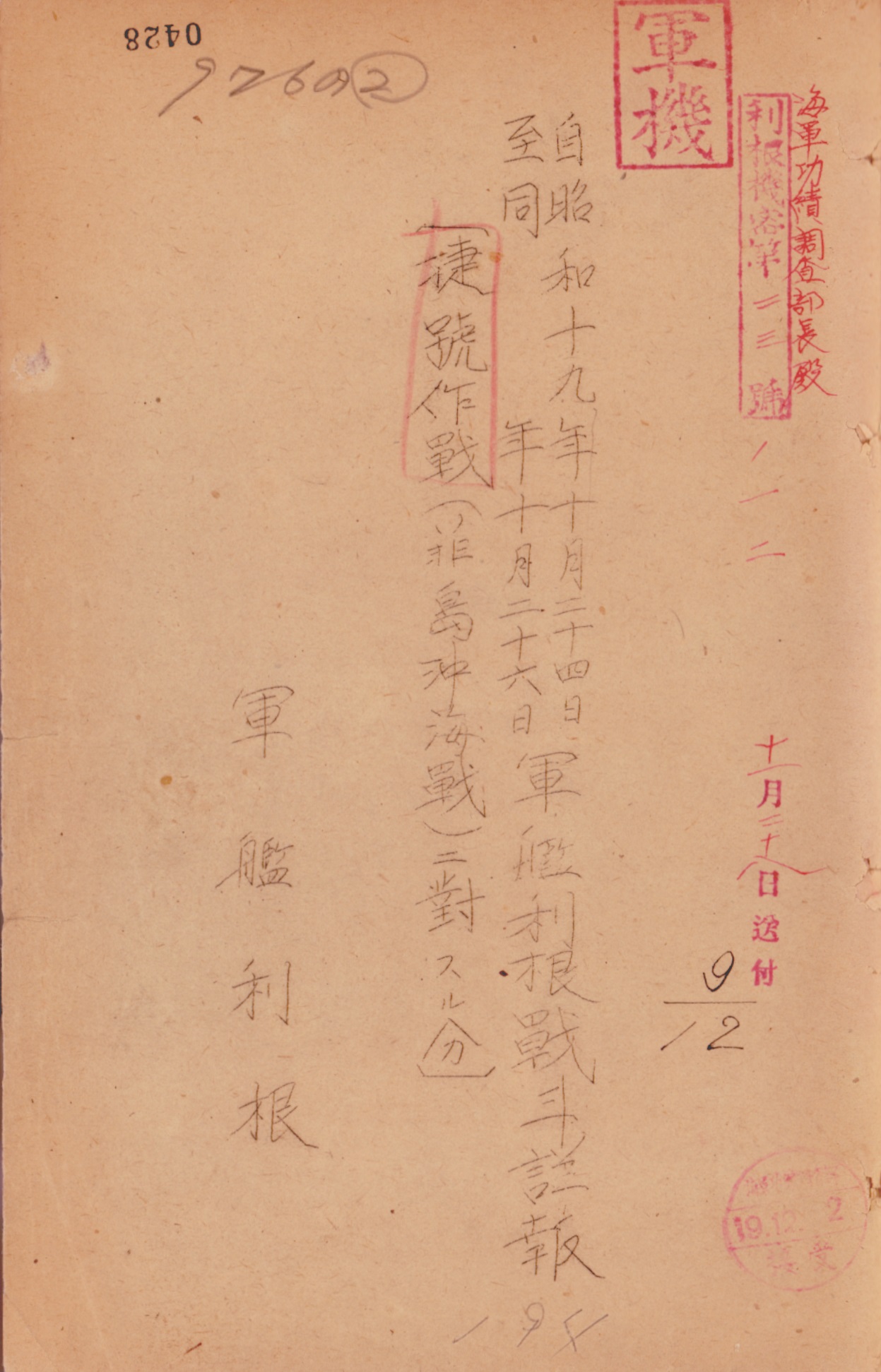 【史料②】コマ３～４「軍艦利根戦闘詳報　昭和１９年１０月１８日～１９年１０月２６日」（請求記号：④艦船・陸上部隊、戦闘詳報・戦時日誌、７２７）