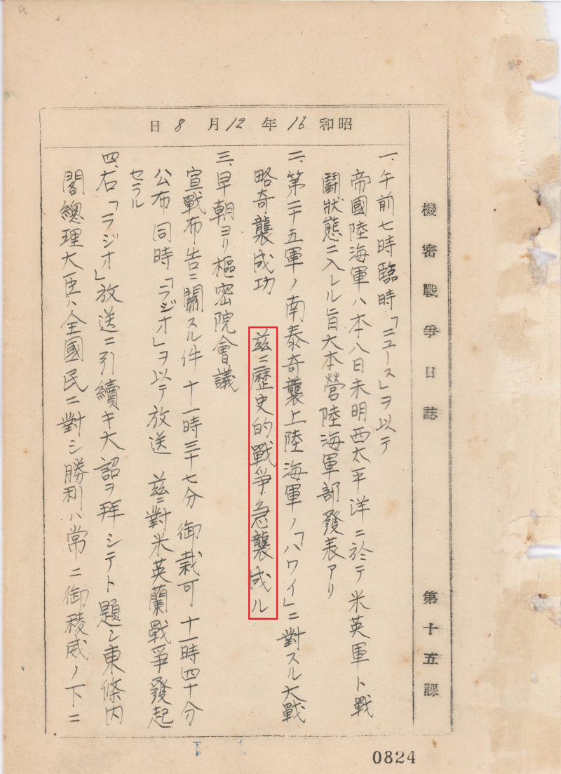 「機密戦争日誌 其4 昭和16年12月8日～17年12月7日」