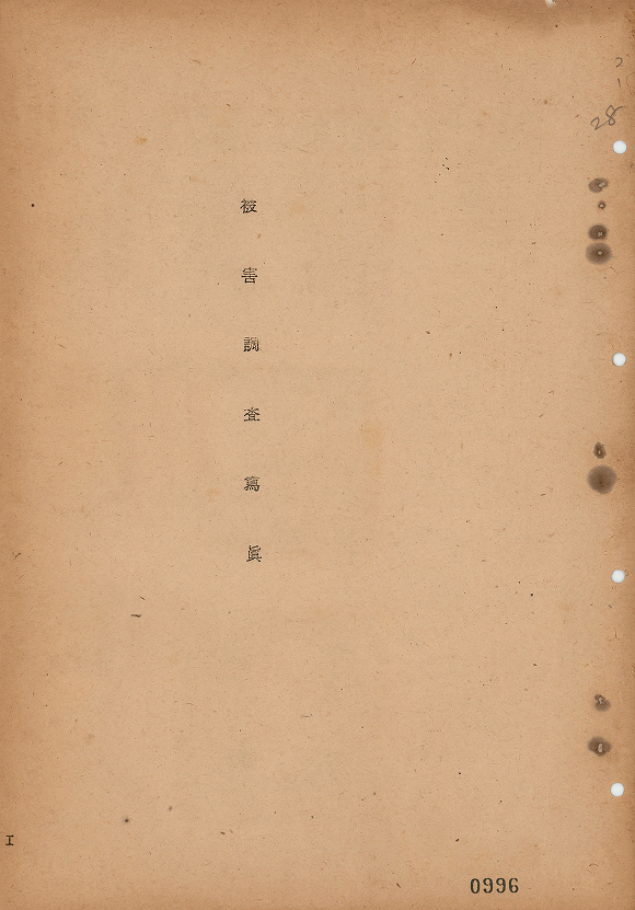 コマ１「昭和十七年四月　空襲被害調査報告　陸軍築城本部」