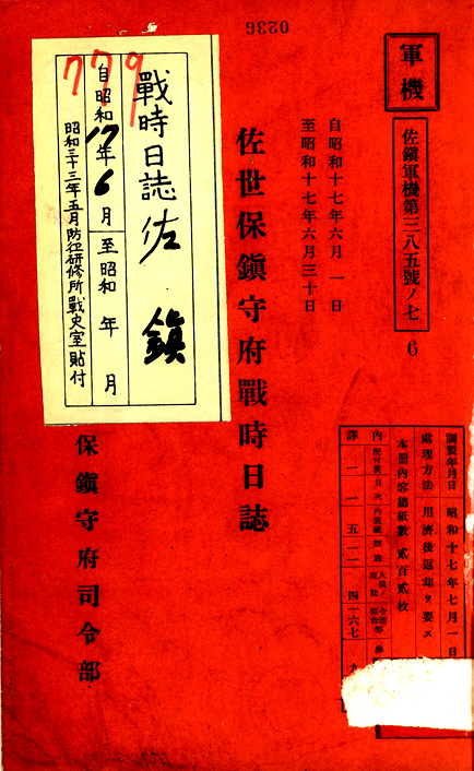 【史料①】コマ１「昭和17年6月1日～30日　佐世保鎮守府戦時日誌」