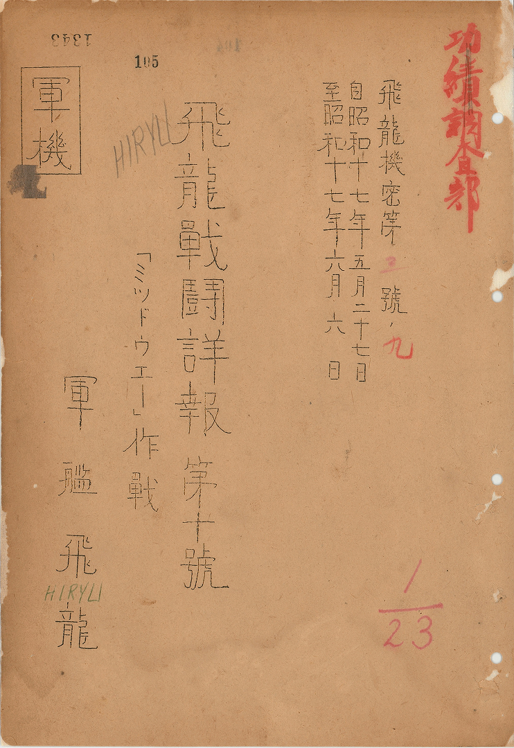 【史料②】コマ５「昭和17年6月1日～30日　ミッドウェー海戦　戦時日誌戦闘詳報」