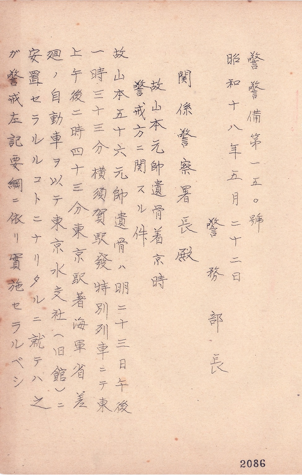 【史料】コマ１～６「山本元帥国葬関係綴」（請求記号：①中央、その他、24_2）