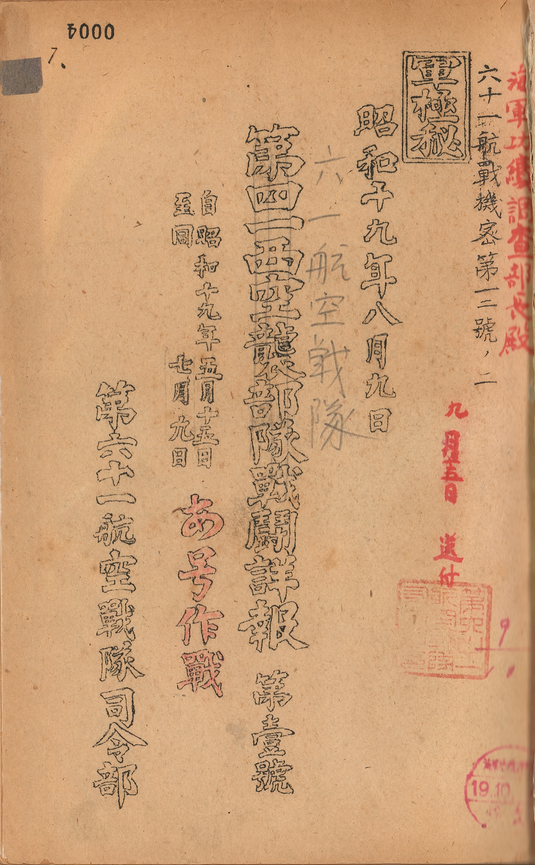 【史料①】コマ１～２「大東亜戦争戦闘詳報　第61航空戦隊　昭和19年5～7月」（請求記号：⑤航空部隊、戦闘詳報・戦時日誌、179）